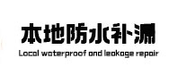 鸡西本地防水补漏